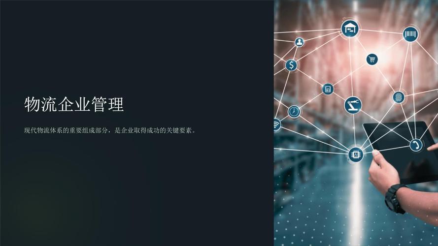 《物流企业管理》课件