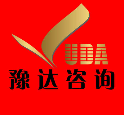 郑州豫达企业管理咨询产品信息-优变商务网youbian.com