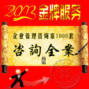 企业管理咨询全案1000套 咨询顾问公司全套资料 咨询师法宝|一淘网优惠购|购就省钱