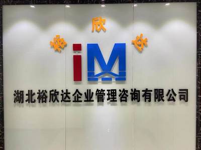 湖北裕欣达企业管理咨询